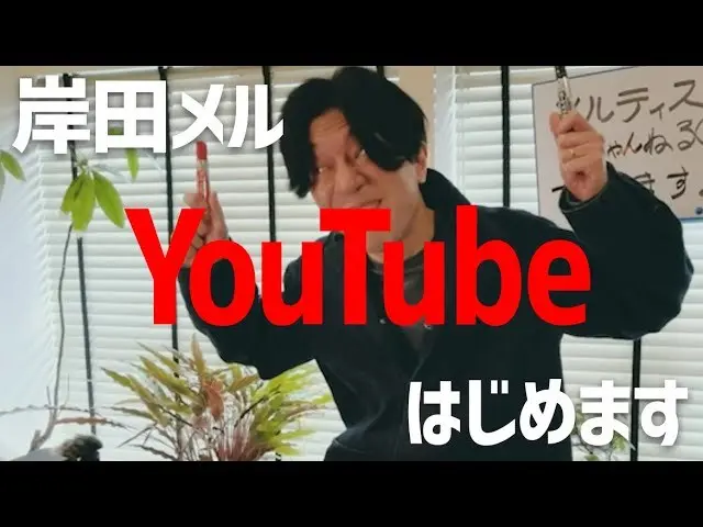画像は動画「岸田メルYouTube始めます！」から