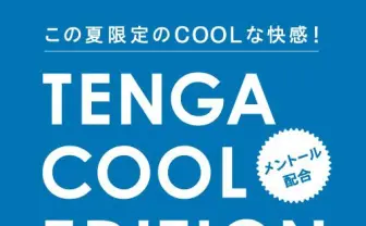 僕はこの夏、TENGAを選ぶ。 夏限定のCOOL TENGA再登場!