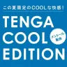 「TENGA COOL EDITION」