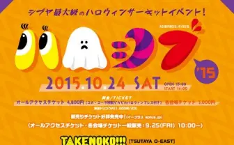 渋谷最大級のハロウィン周遊イベント「ハロシブ」にスチャダラ、ヤスタカら