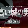 画像は「高い城の男　シーズン１ 予告編（字幕版）」より