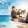 『日本沈没2020』
