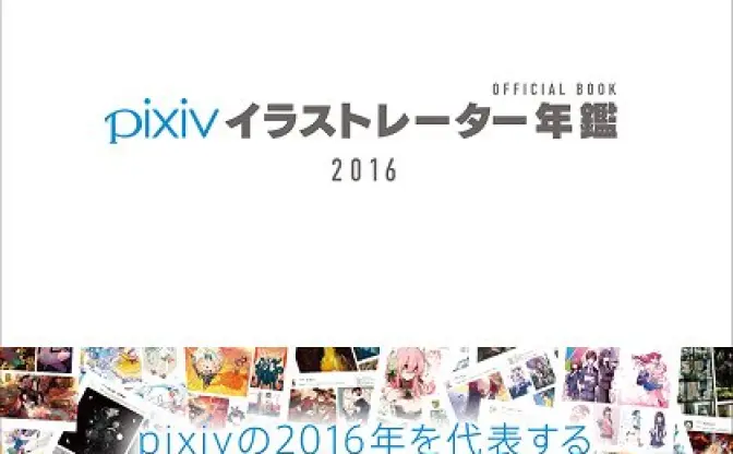 『pixivイラストレーター年鑑2016』コミケ89で先行販売　209人の作家を網羅