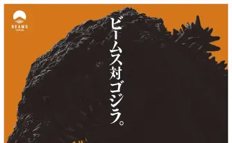シン・ゴジラ vs BEAMS！コラボアイテム解禁　シン・ゴジラ像も出現