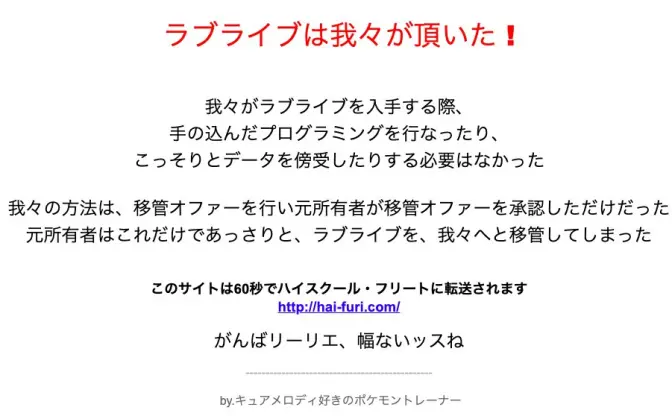 「ラブライブ！」公式サイトが乗っ取られる　運営は「原因を究明中」【その後復旧】