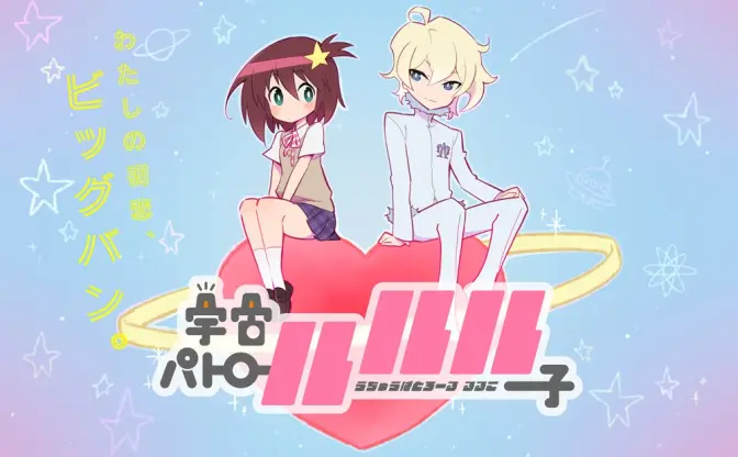 TRIGGER新作アニメ『宇宙パトロールルル子』 コヤマシゲト、吉成曜ら参加