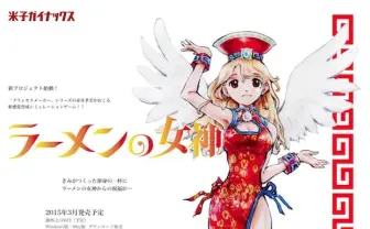 ラーメン×美少女!? ガイナックス赤井の新作ゲームが気になる