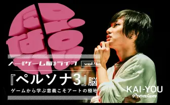「人とうまく会話できない」友達に、ゲームのススメ──『ペルソナ3』脳