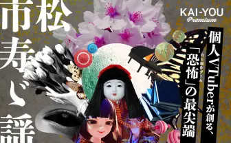 市松寿ゞ謡インタビュー　最強ホラーゲームの顕現を目指す、飽くなき魂