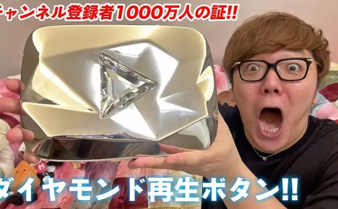 ヒカキン、登録者1000万突破の証「ダイヤモンド再生ボタン」を公開