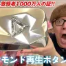 画像は動画「ヒカキンTVにダイヤモンド再生ボタンがついに届いた！【チャンネル登録者1000万人の証】」から