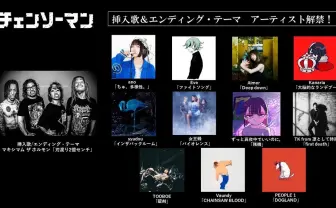 『チェンソーマン』はアニソンの常識を破壊する 週替わりED曲&映像という挑戦