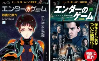 「エンダーのゲーム」[新訳版]が刊行決定　秋赤音イラスト版も、より現代らしくなって登場