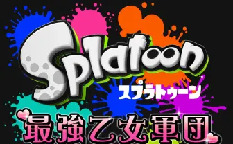 「スプラトゥーン 最強乙女軍団決定戦」女性限定のナワバリバトル開幕