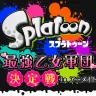 「スプラトゥーン 最強乙女軍団決定戦！ in アニメイト」特設ページより