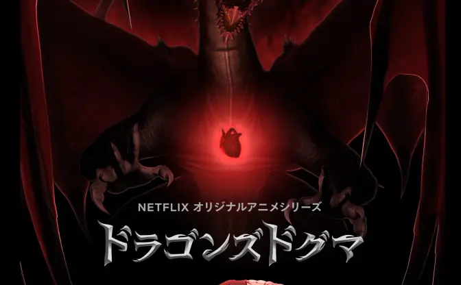 Netflix『ドラゴンズドグマ』配信日決定　キービジュアル＆場面写真も解禁