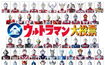 決めるぜ!ウルトラヒーローNo.1の人気者! NHK『全ウルトラマン大投票』