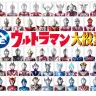 『全ウルトラマン大投票』／画像は円谷プロダクション公式Twitterより