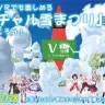 「バーチャル雪まつり」