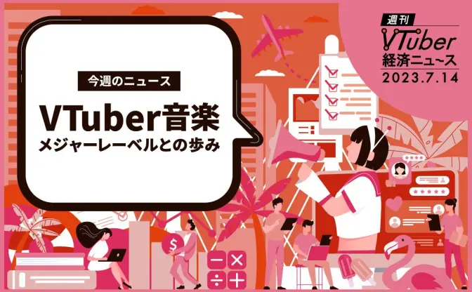 VTuber音楽事業の可能性──相次ぐメジャーレーベルとの協業、その利点