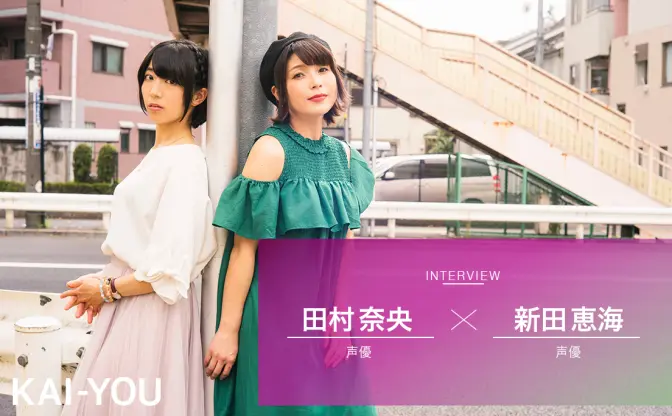 新田恵海×田村奈央『18if』主題歌集 記念対談　夢を叶えた声優が語る「現実との向き合い方」