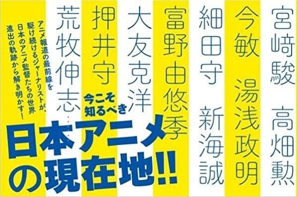 日本アニメ監督の世界進出を数土直志が分析 宮崎駿、新海誠