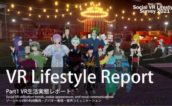 【女性アバターが7割】VR国勢調査で明らかになるメタバースでの生活実態
