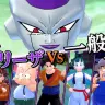 一般人とフリーザやセルが戦うゲーム『ドラゴンボール ザ ブレイカーズ』