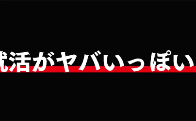 リクナビが大量エントリーを煽りすぎてヤバい((；ﾟДﾟ)) とある画像が話題に