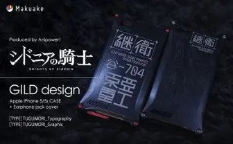 レーザーで刻印　アニメ『シドニアの騎士』高級iPhoneケース登場