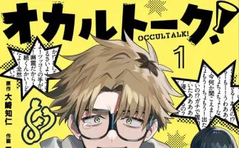 漫画『オカルトーク！』1＆2巻発売　ドSとビビリが行くホラーな珍道中