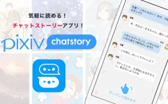 ピクシブが「pixiv chatstory」リリース　国内外で人気、チャット形式の小説