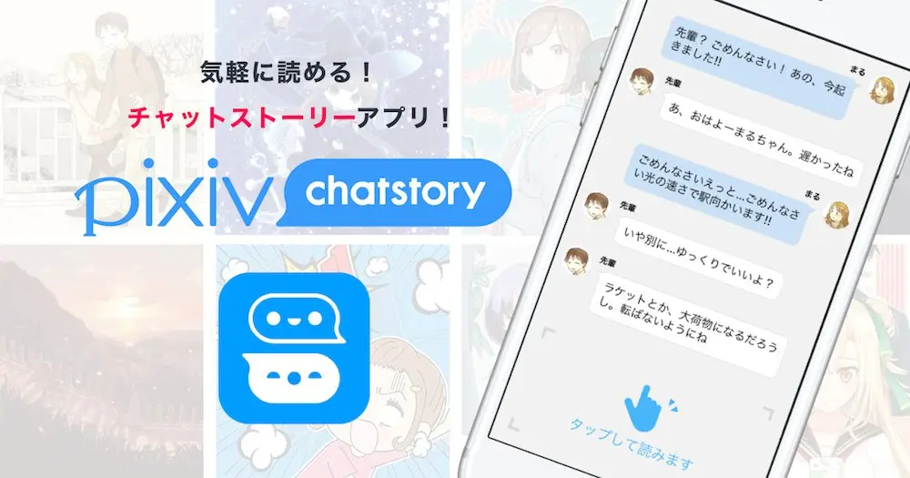 ピクシブが「pixiv chatstory」リリース　国内外で人気、チャット形式の小説