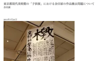 なぜ妻と息子と制作したのか? 会田誠、東京都現代美術館の作品撤去要請を巡って作品の意図を説明