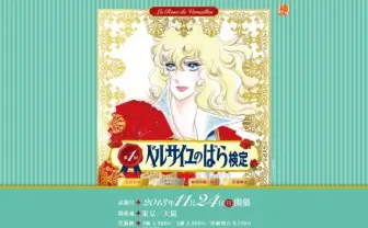 あなたの〝ベルばら愛〟をチェック！ 「ベルサイユのばら検定」開催