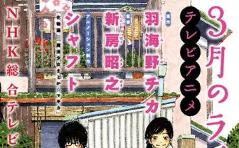 『3月のライオン』新房昭之×シャフトによりNHKでアニメ化 羽海野チカ待望の制作陣
