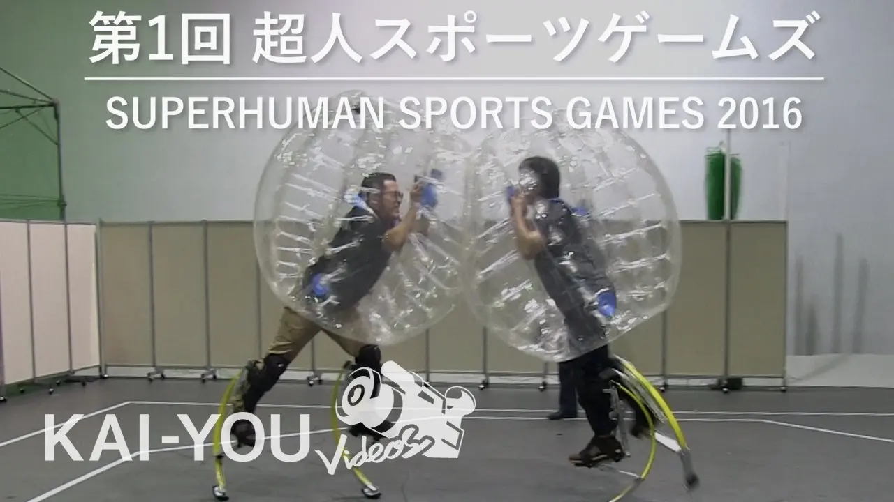 人機一体の競技会「超人スポーツゲームズ」