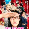 映画『海月姫』第2弾ポスタービジュアル／（C）2014映画「海月姫」製作委員会　（Ｃ）東村アキコ／講談社