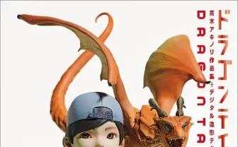 造形師の高木アキノリ作品集『ドラゴンテイル』 エヴァや悟空も手がける実力派