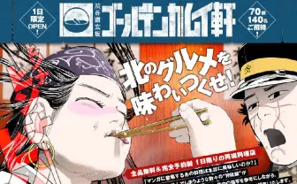 漫画『ゴールデンカムイ』の味を完全再現！　“チタタプ”や“プクサ”が味わえる料理店が1日限定オープン