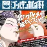 漫画『ゴールデンカムイ』の味を完全再現！　“チタタプ”や“プクサ”が味わえる料理店が1日限定オープン