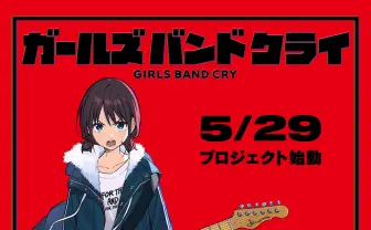 アニメ『ガールズバンドクライ』発表　東映アニメーションの新作音楽作品