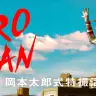 『TAROMAN』画像はNHK公式サイトから