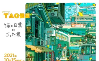 イラストレーターTAOが初個展 緻密な描写と日常感が生み出す世界