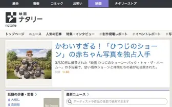 おやつナタリーを思い出す… ナタリーが新たに「映画ナタリー」開設