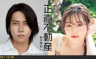 山下智久と福原遥がNHKドラマ『正直不動産』で共演　脚本は『ハコヅメ』根本ノンジ