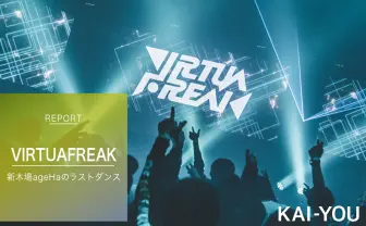 最後の「VIRTUAFREAK」──バーチャル×音楽の可能性、新木場ageHaのラストダンス