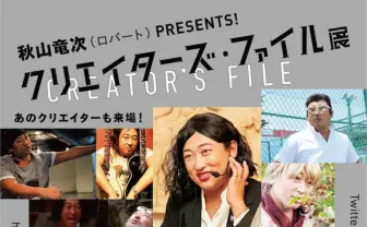 ロバート秋山が架空クリエイターに扮する企画を書籍化！ 本人登場の展示会も