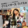 「クリエイターズ・ファイル展」／画像は公式Webサイトより