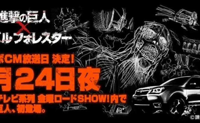 「進撃の巨人」×スバル　映画に先立ち実写巨人が一度だけ登場、１月24日金曜ロードSHOW！で